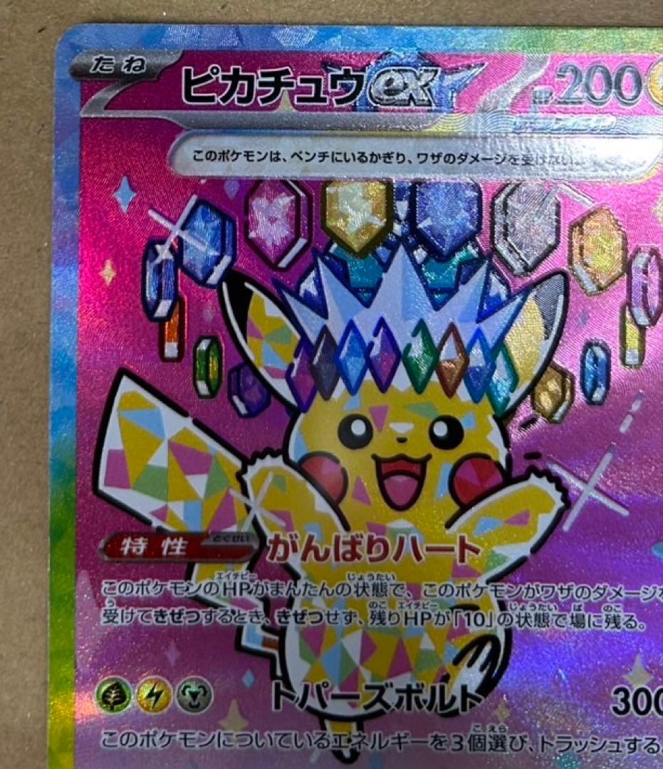 ピカチュウex sar [M2a 234/193]