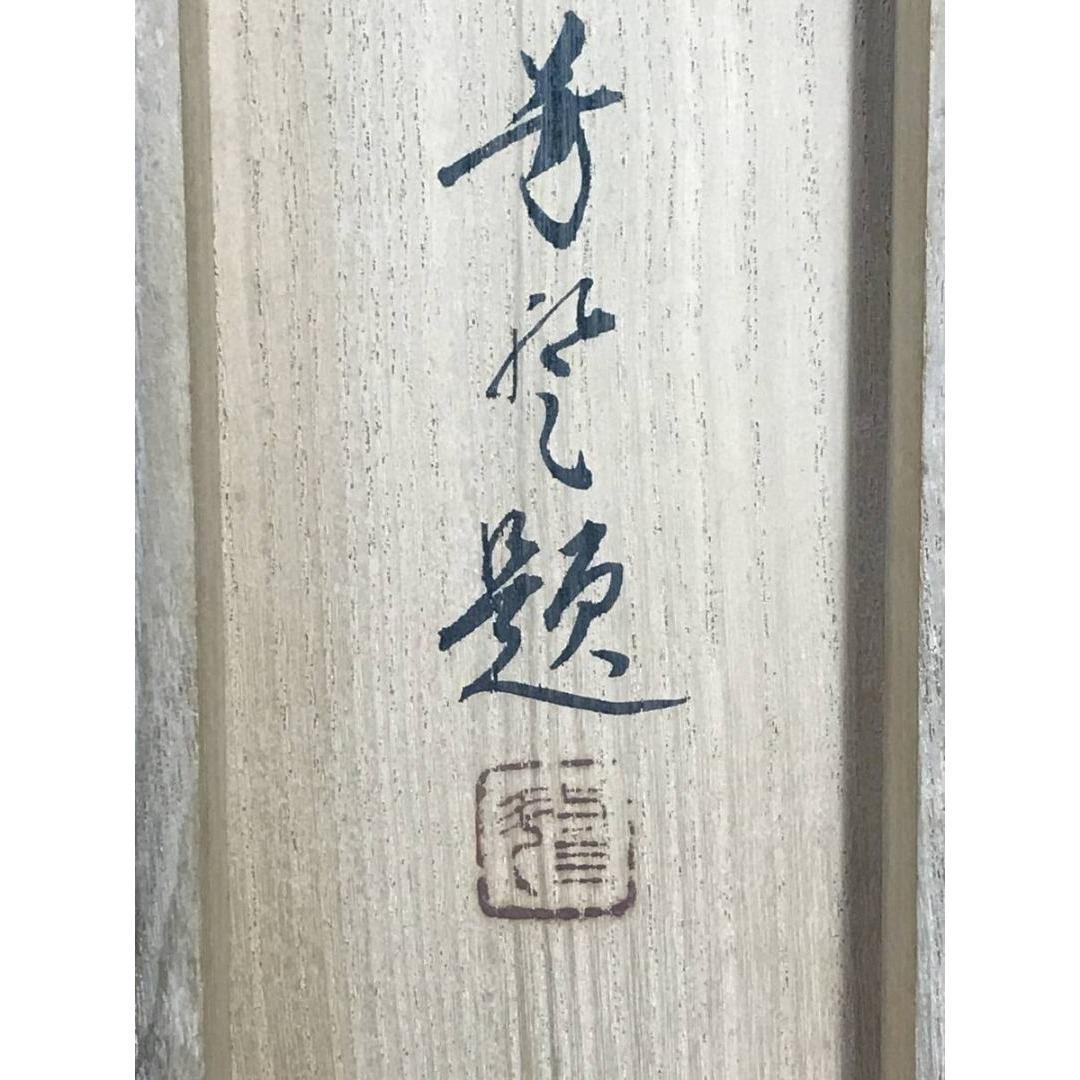真作/作者不詳/鯉図/松鯉図/花鳥図/掛軸/名家伝来/AK-251