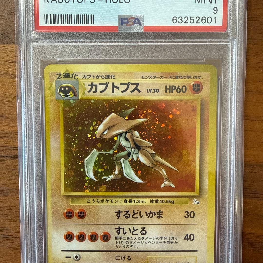 【PSA9】旧裏 カブトプス 渦巻きホロ・デカホロ・十字ホロ有 ポケモンカード