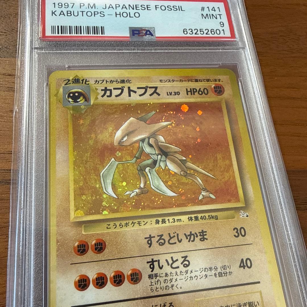 【PSA9】旧裏 カブトプス 渦巻きホロ・デカホロ・十字ホロ有 ポケモンカード