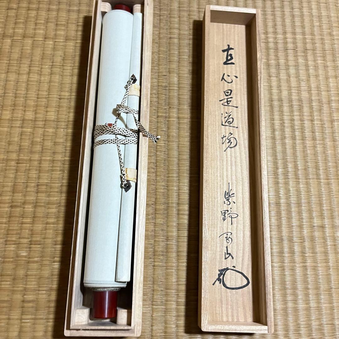 大徳寺 紫野剛山「直心是道場」掛軸 共箱 茶道具 茶掛 茶-13