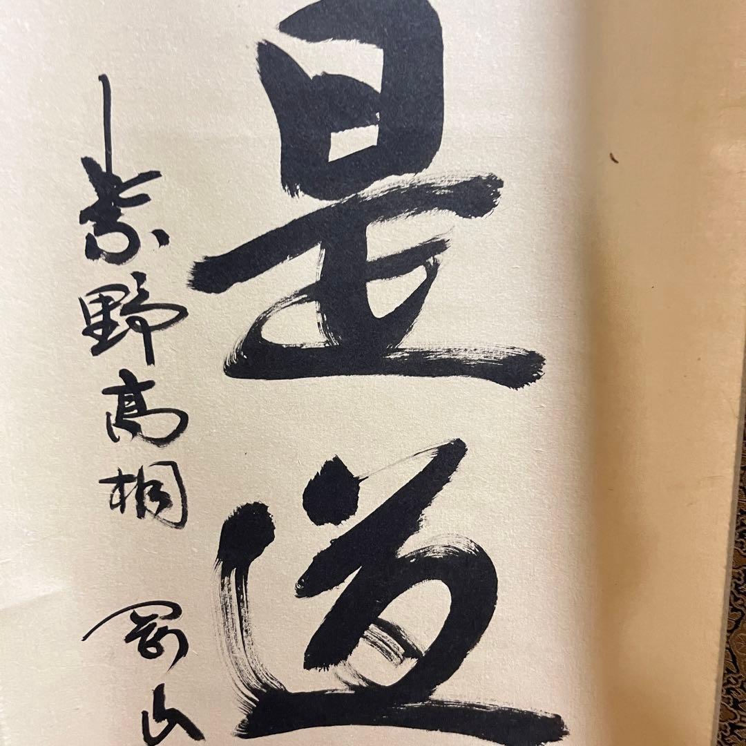 大徳寺 紫野剛山「直心是道場」掛軸 共箱 茶道具 茶掛 茶-13
