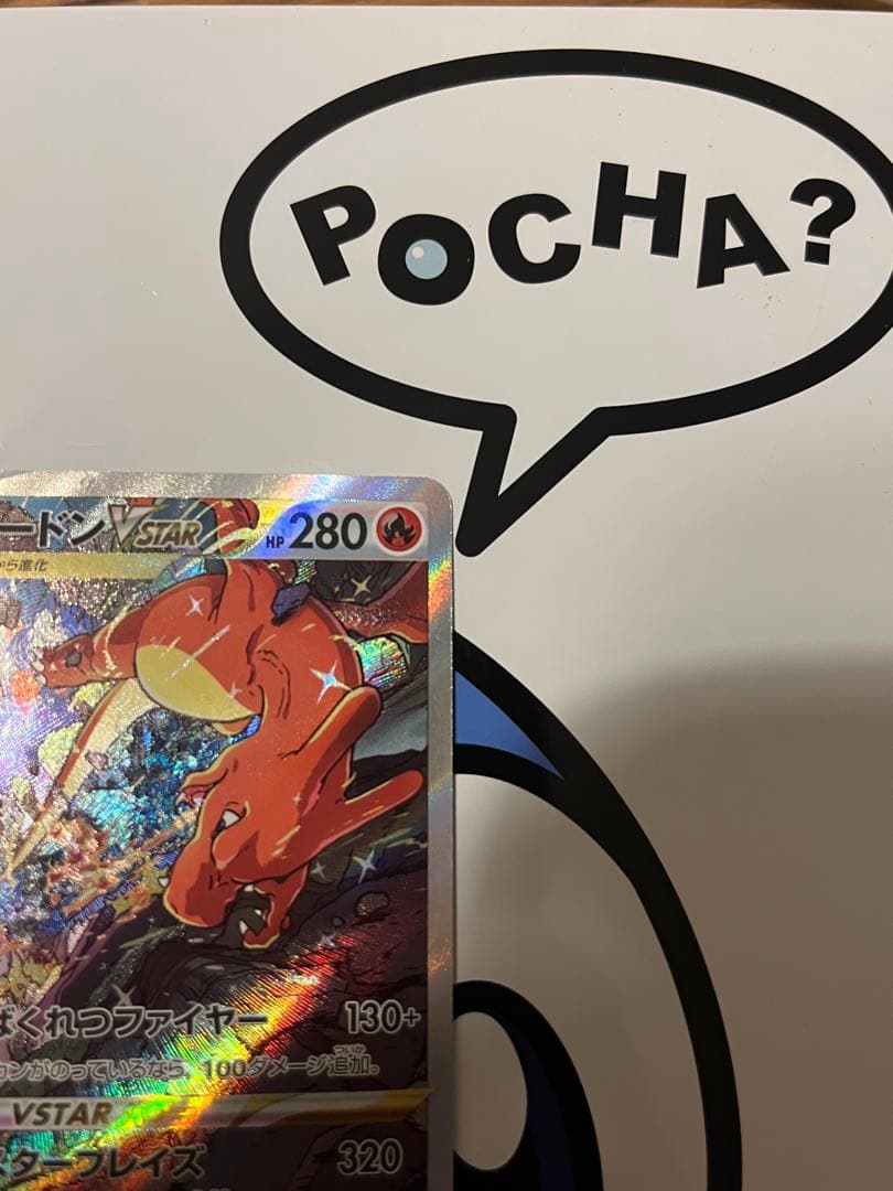 完全美品）ポケモンカード　リザードンVSTAR SAR