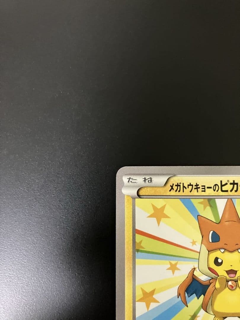 【人気】メガトウキョーのピカチュウ プロモ