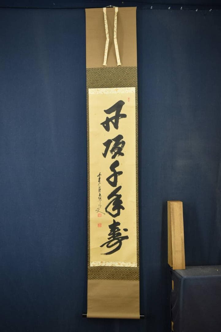 【真作】大橋香林/丹頂千年寿/長寿を祝う/禅語/掛軸/名家伝来/AA-44