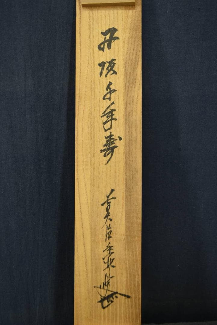 【真作】大橋香林/丹頂千年寿/長寿を祝う/禅語/掛軸/名家伝来/AA-44