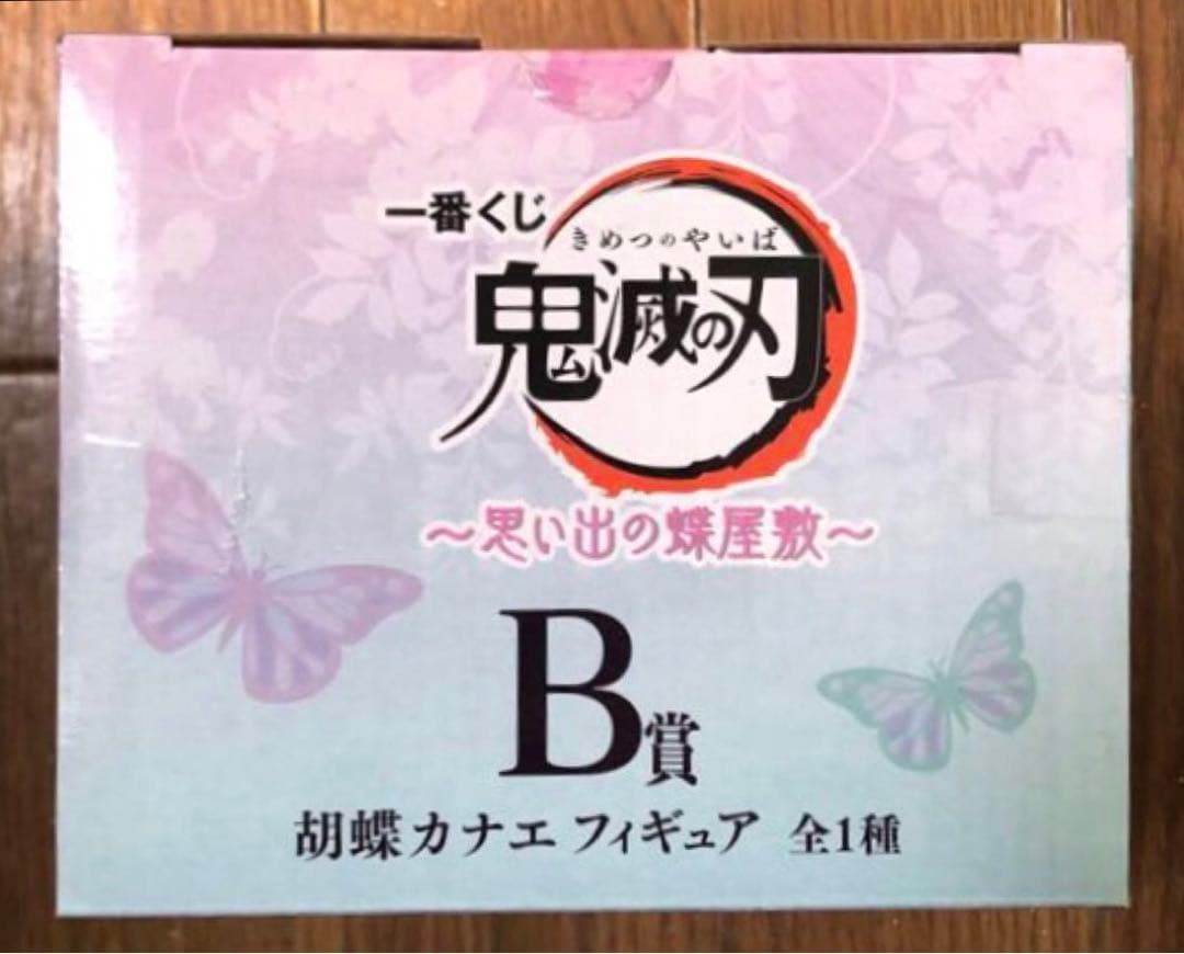 【新品】鬼滅の刃 B賞 胡蝶カナエ フィギュア 一番くじ～思い出の蝶屋敷～
