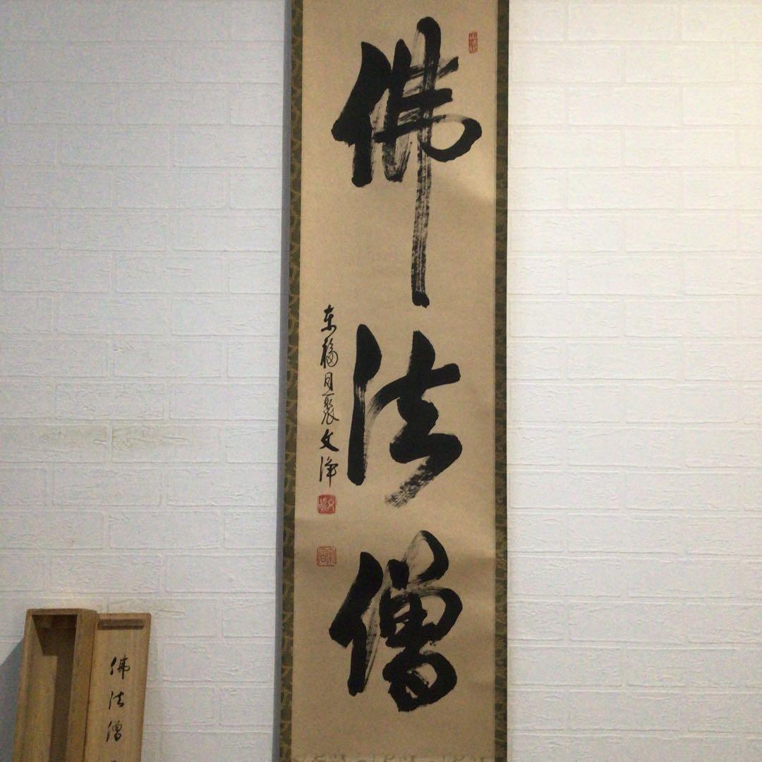 Ｅ７６７　掛軸　東福寺　西部文浄　『佛法僧』　共箱　『真作』　肉筆　一行書