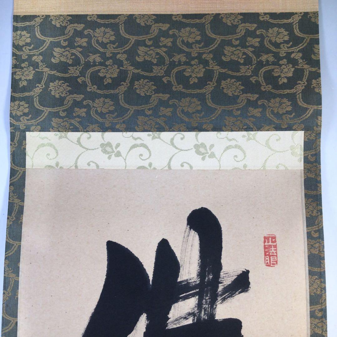Ｅ７６７　掛軸　東福寺　西部文浄　『佛法僧』　共箱　『真作』　肉筆　一行書