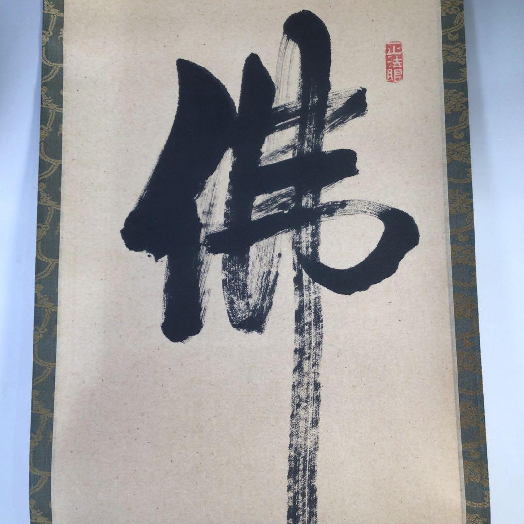 Ｅ７６７　掛軸　東福寺　西部文浄　『佛法僧』　共箱　『真作』　肉筆　一行書