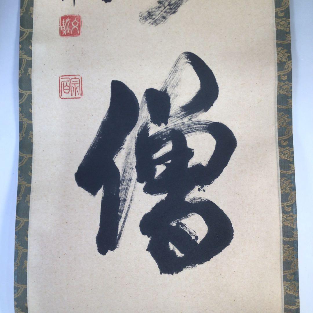Ｅ７６７　掛軸　東福寺　西部文浄　『佛法僧』　共箱　『真作』　肉筆　一行書