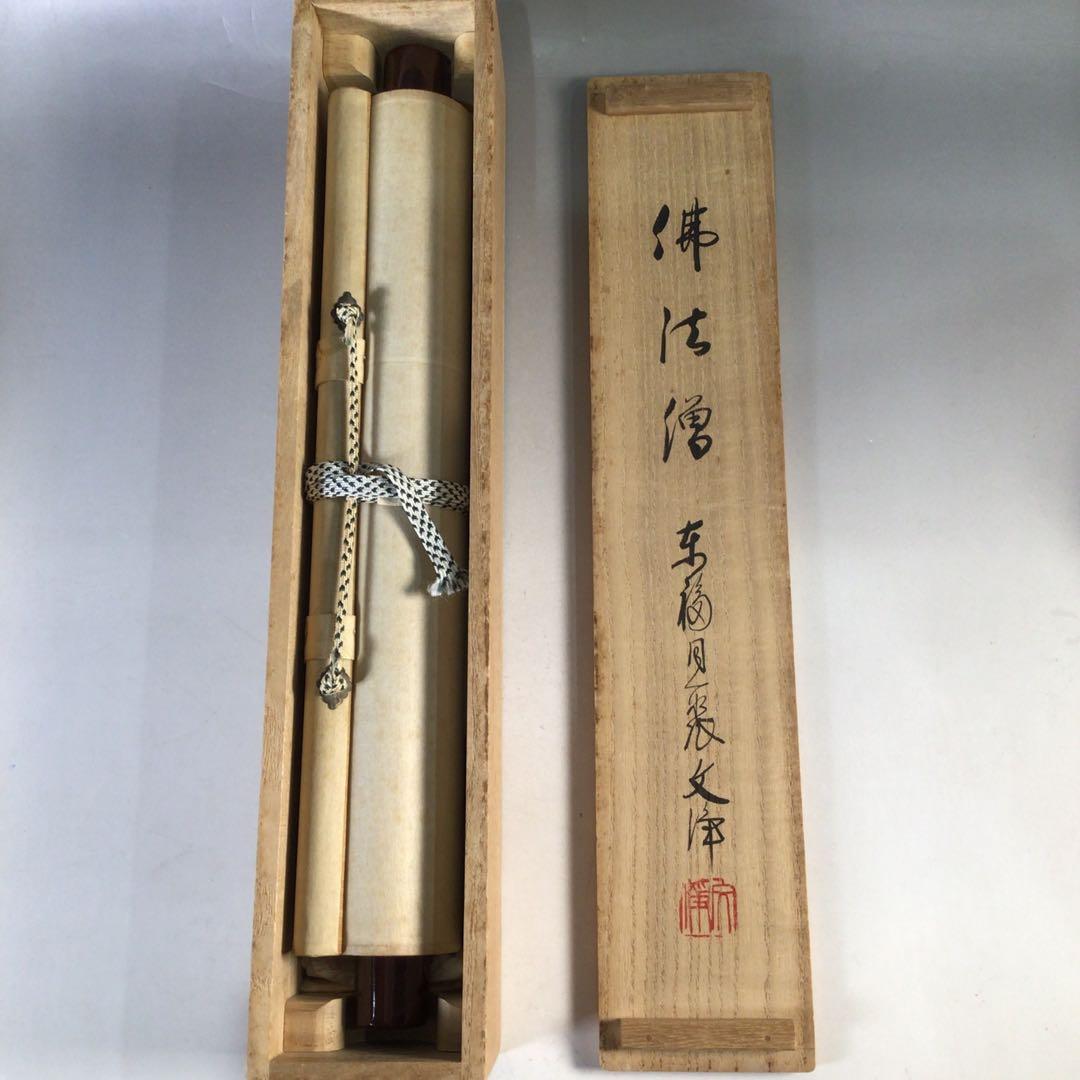 Ｅ７６７　掛軸　東福寺　西部文浄　『佛法僧』　共箱　『真作』　肉筆　一行書