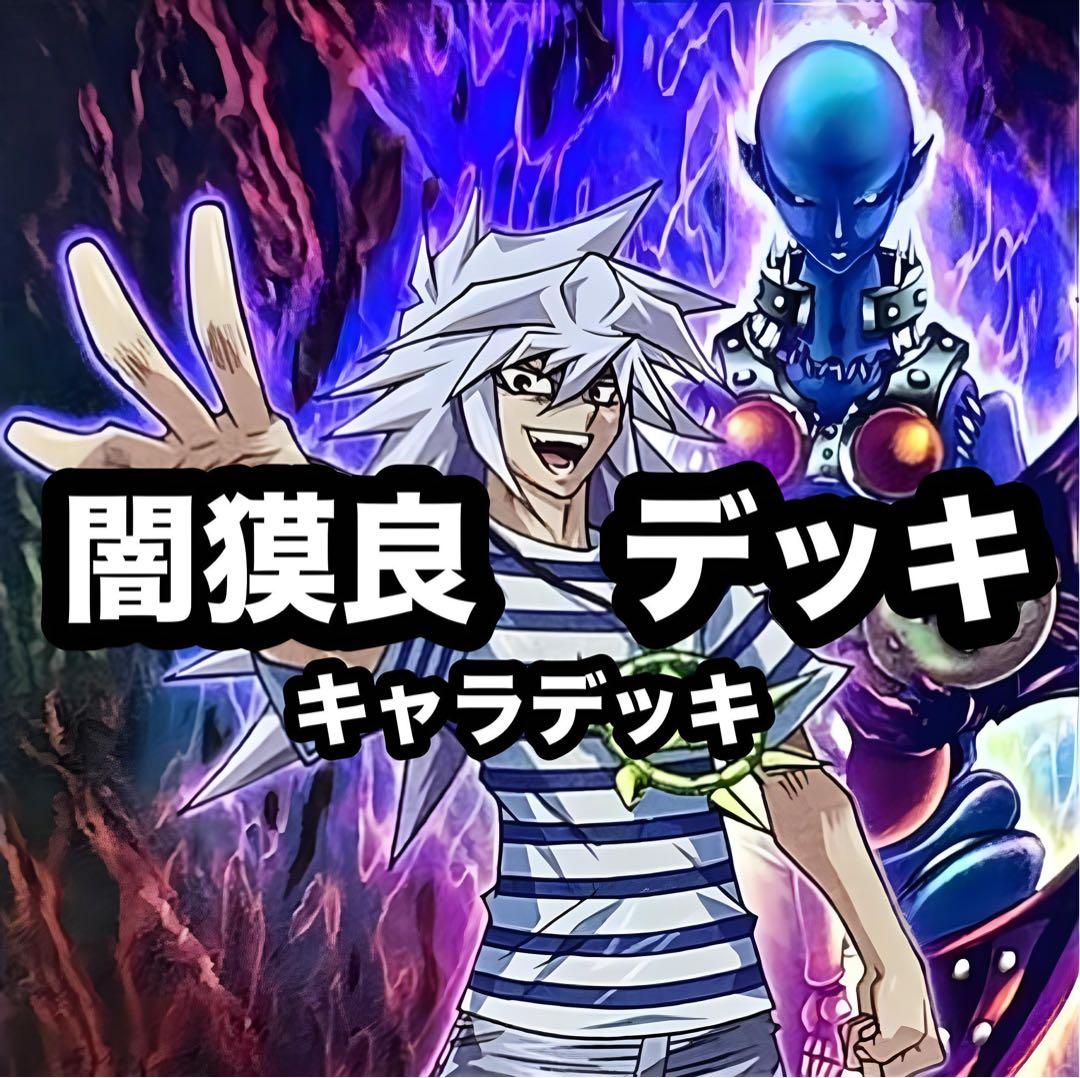 遊戯王　キャラデッキ　6セット　遊戯　海馬　城之内　バクラ　マリク　ペガサス