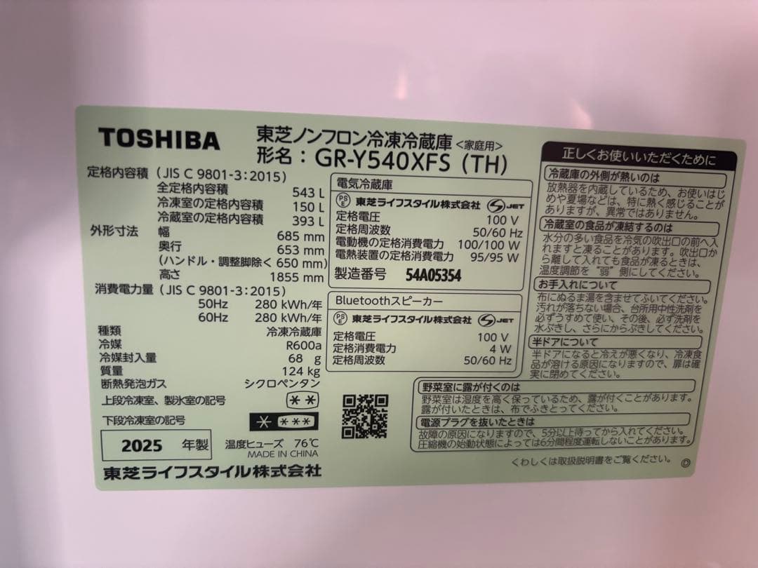 TOSHIBA GR-Y540XFS 冷蔵庫 132kg 2025年製
