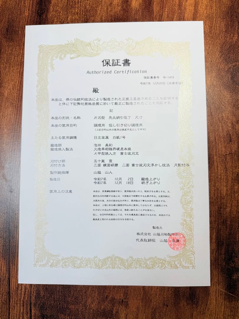 池田美和　蛸引 先丸　水本焼　白一鋼　富士山 全鏡面 尺　黒檀白水牛八角柄