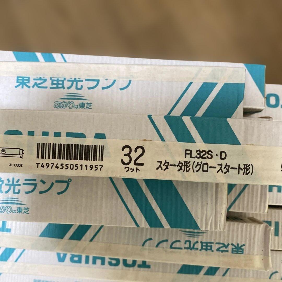 東芝 FL32S-D 32W 蛍光灯 グロースタート形　24本