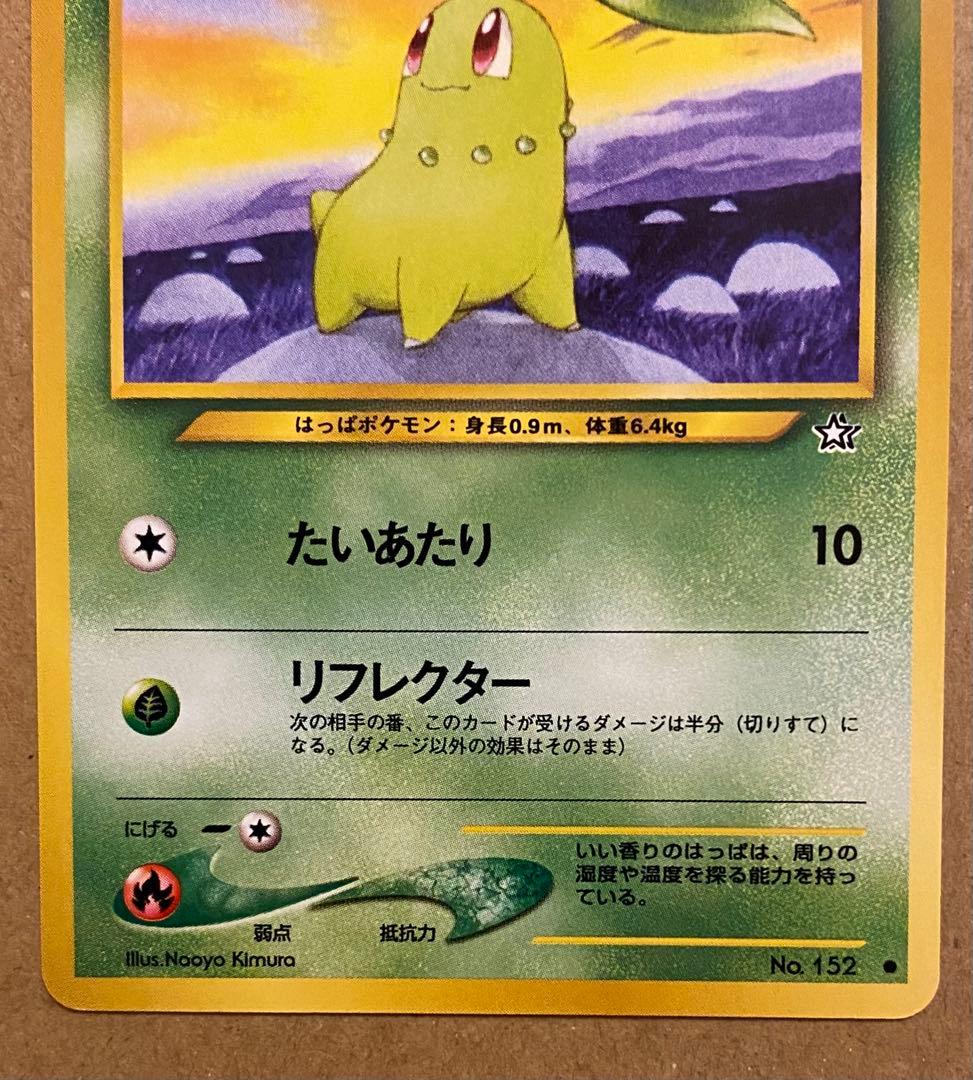 チコリータ 旧裏 No.152 金、銀、新世界へ 2000 リフレクター