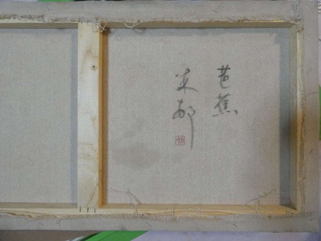 大型絵画 風景　額付き　田中一村　【芭蕉】手描き　80×40cm