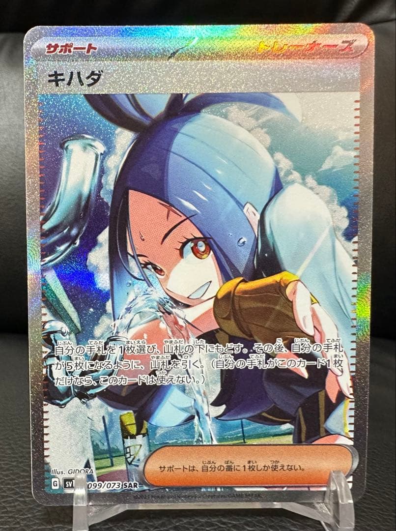 ポケモンカード　トリプレットビート キハダ　SAR 099/073