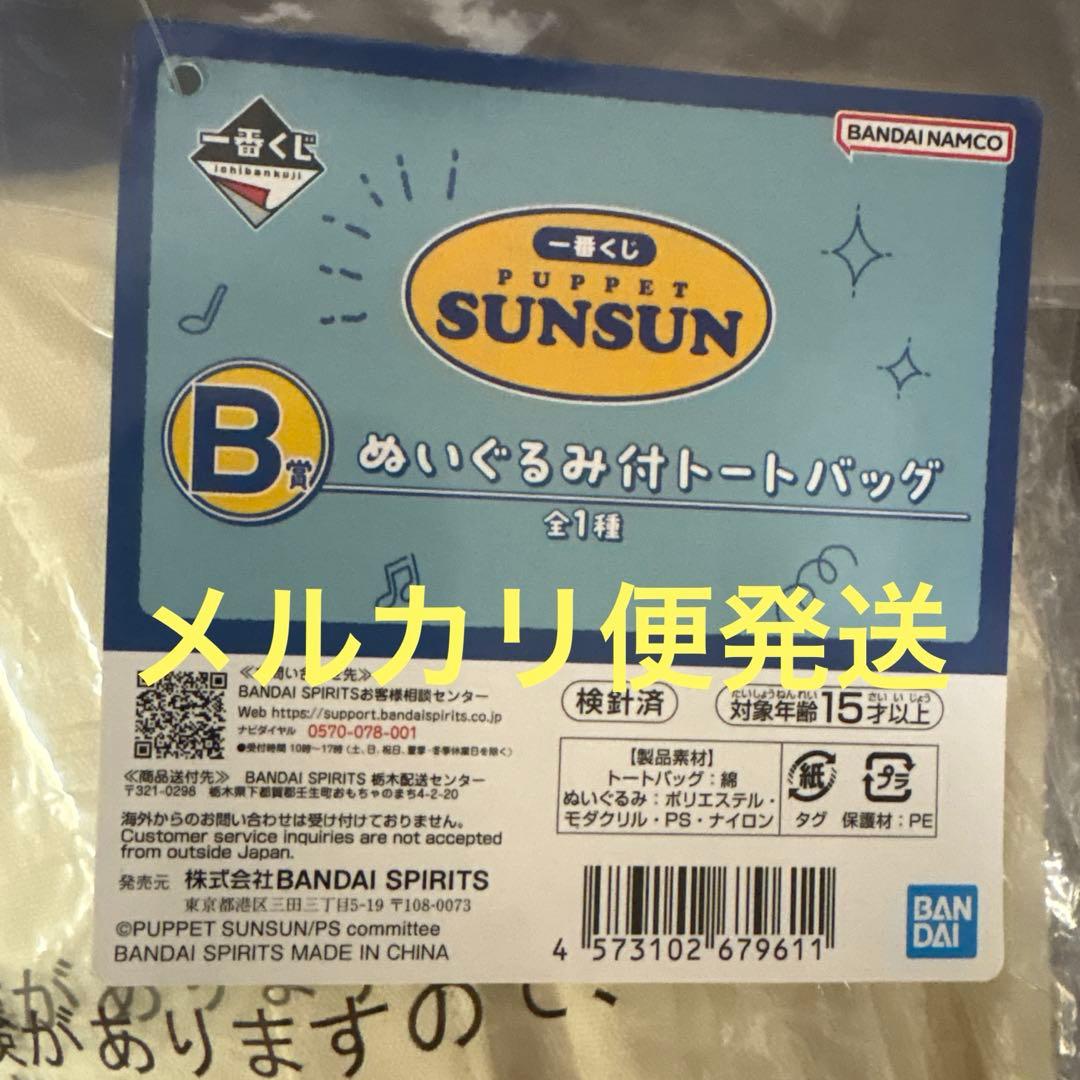 【未開封品】PUPPET SUNSUN トートバッグ　1番くじ　Ｂ賞