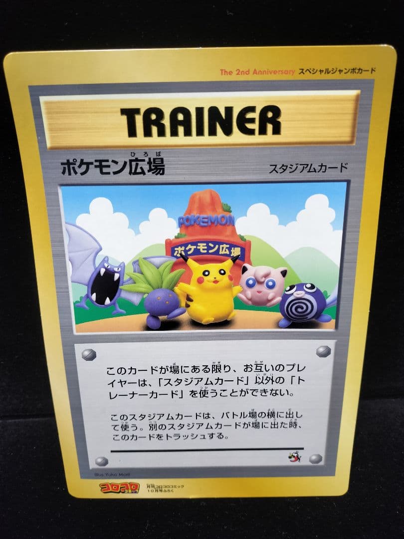 コロコロコミック付録 ポケモンジャンボカード