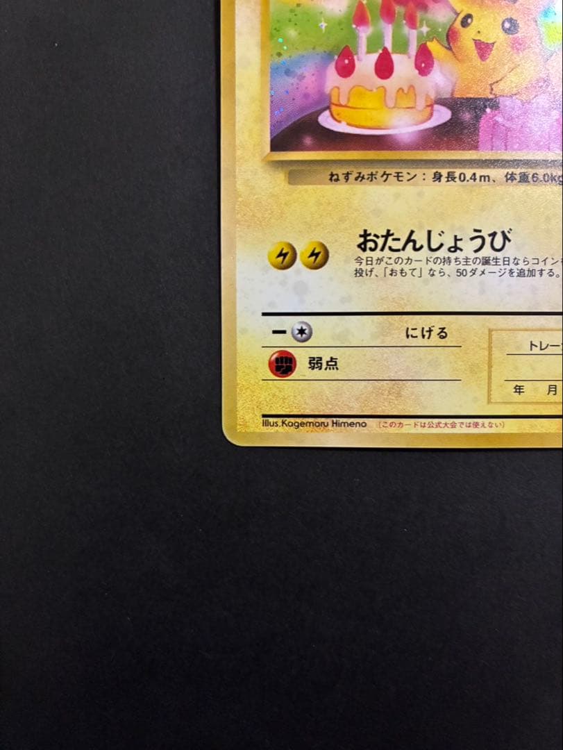 ポケモンカード _のピカチュウ 旧裏 おたんじょうび