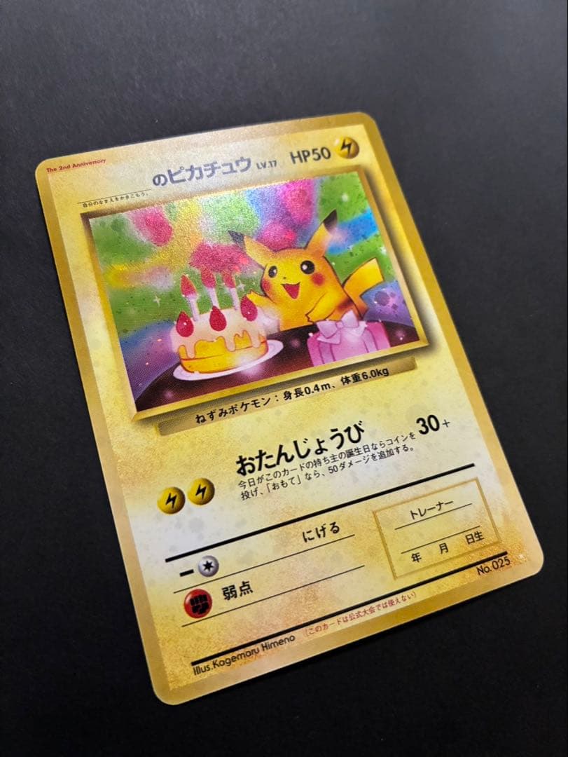 ポケモンカード _のピカチュウ 旧裏 おたんじょうび