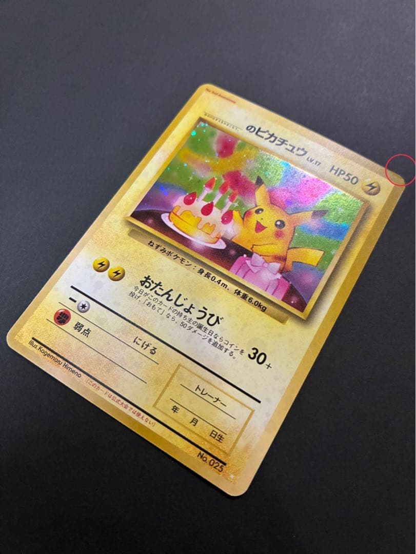 ポケモンカード _のピカチュウ 旧裏 おたんじょうび