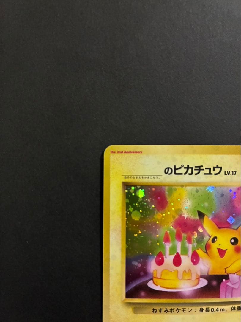 ポケモンカード _のピカチュウ 旧裏 おたんじょうび