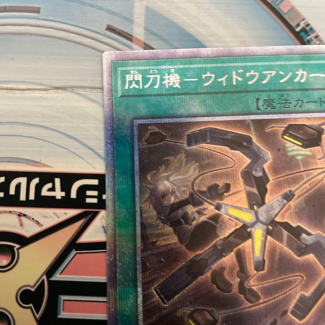 閃刀機ーウィドウアンカー プリズマティックシークレットレア③