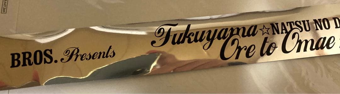 【非売品】福山雅治　ライブ　金銀テープ　10種類　30本以上