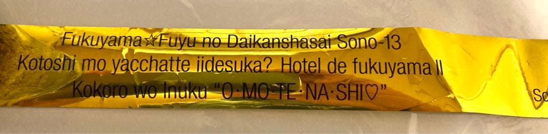 【非売品】福山雅治　ライブ　金銀テープ　10種類　30本以上