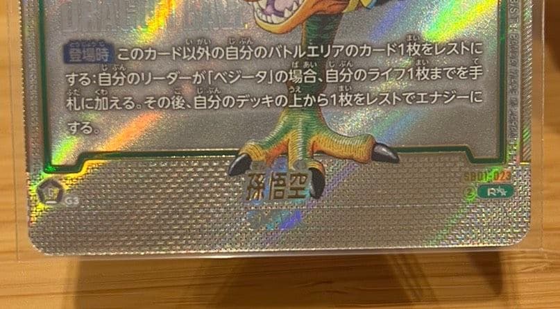 【美品】SB01-023 孫悟空 R☆☆ パラレル マンガブースター01収録