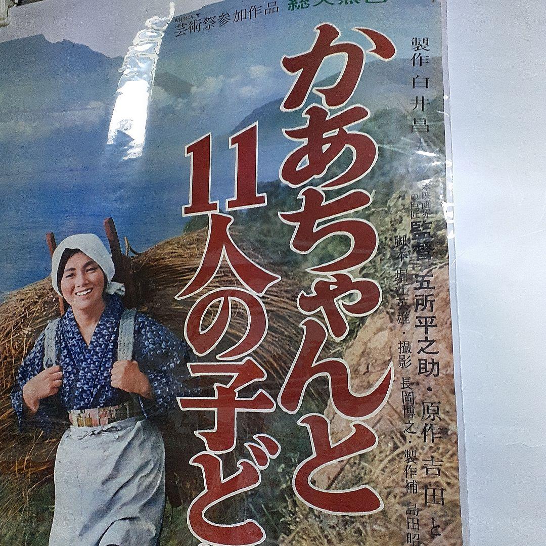 映画ポスター　かあちゃんと11人の子ども