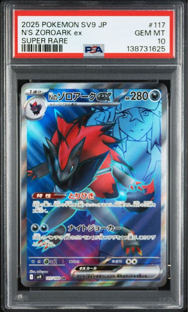 PSA10Nのゾロア ex 1625