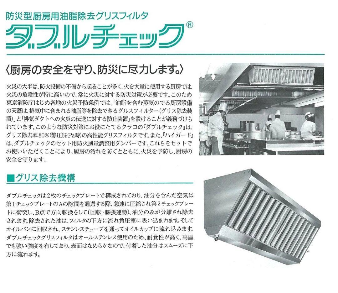 クラコ グリスフィルター DC-302 ダブルチェック DCタイプ 両面2連体