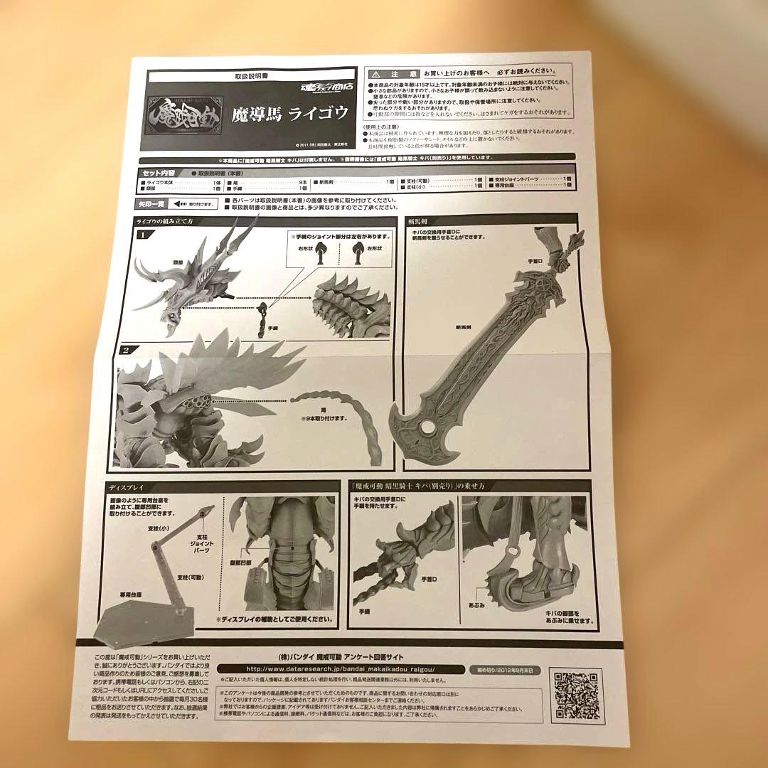 魔戒可動　牙狼 〈GARO〉　魔導馬ライゴウ　フィギュア　牙狼　魔導馬ライゴウ