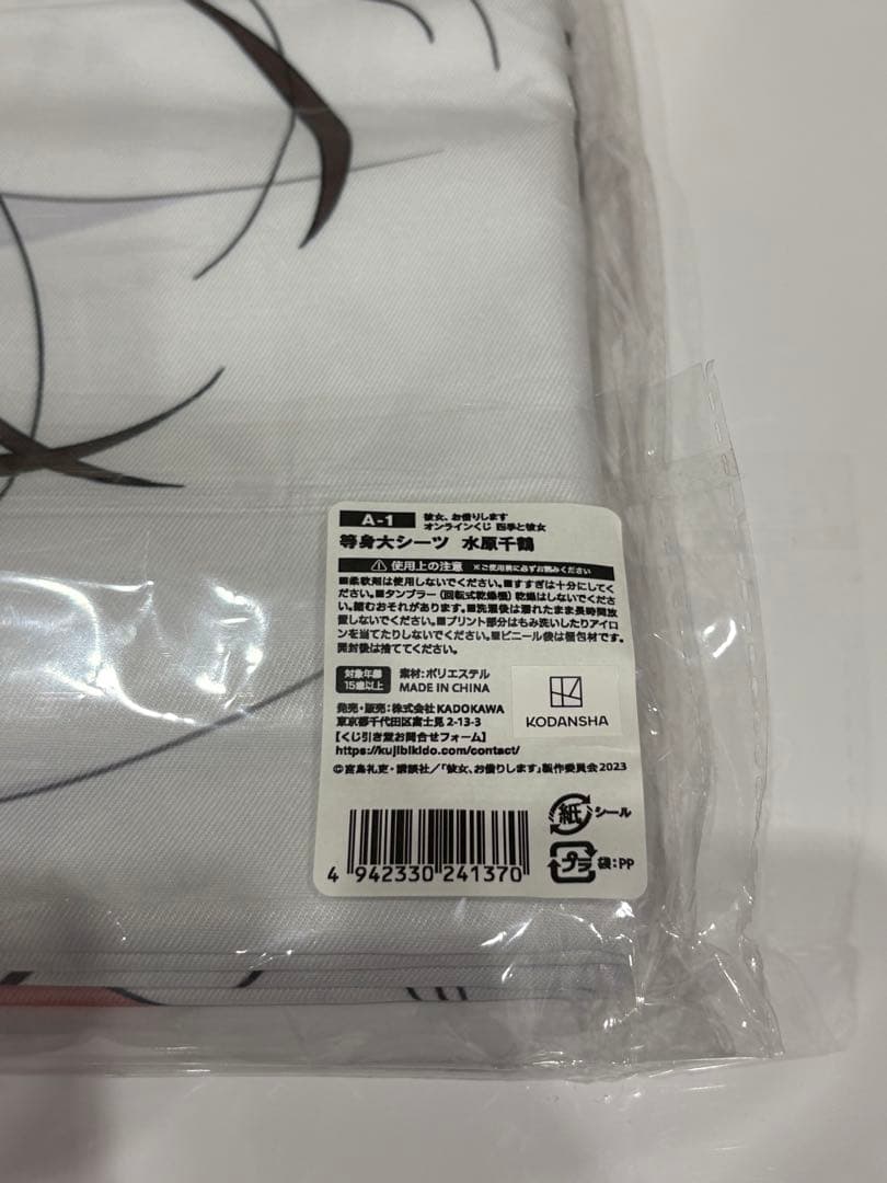 彼女お借りします　水原千鶴　くじ引き堂　A賞等身大シーツ