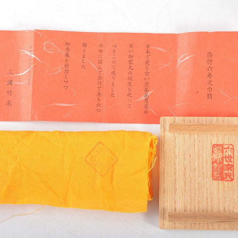 茶道具　平安　三浦竹泉造　染付六寿文　巾筒　共箱　V　R5584