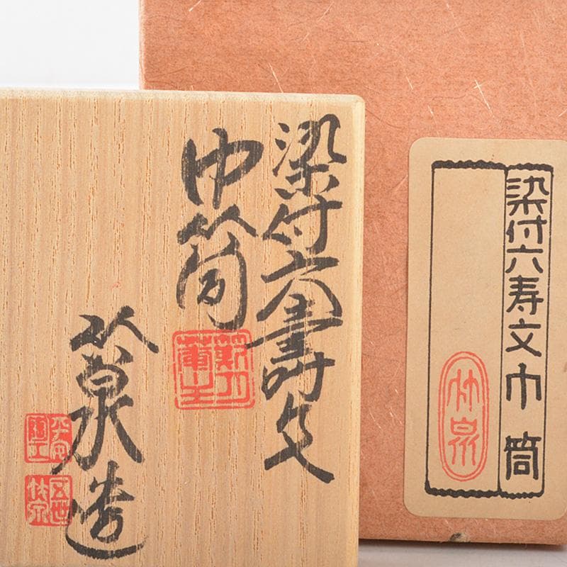 茶道具　平安　三浦竹泉造　染付六寿文　巾筒　共箱　V　R5584