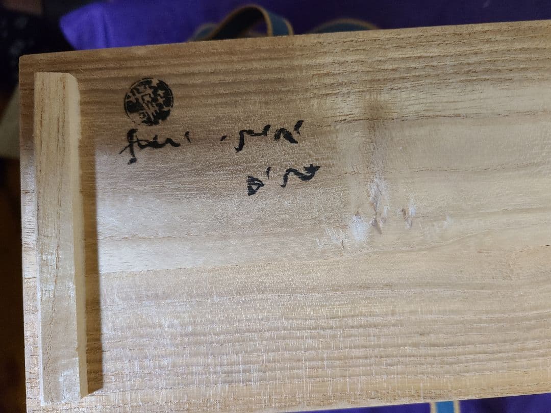 九谷焼須田菁華　呉須赤絵赤玉徳利一対