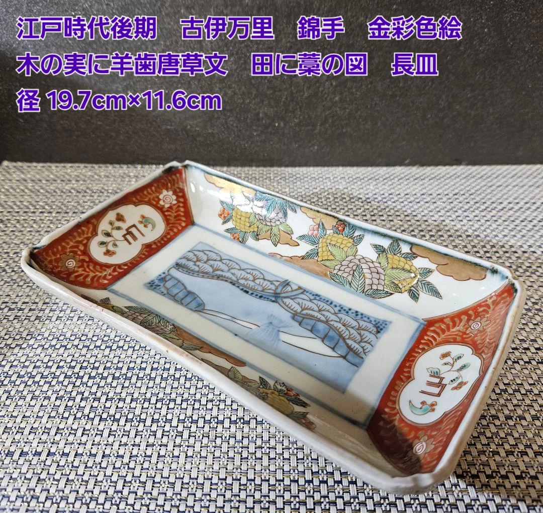江戸時代後期　古伊万里　錦手　金彩色絵　木の実に羊歯唐草文　田に藁の図　長皿