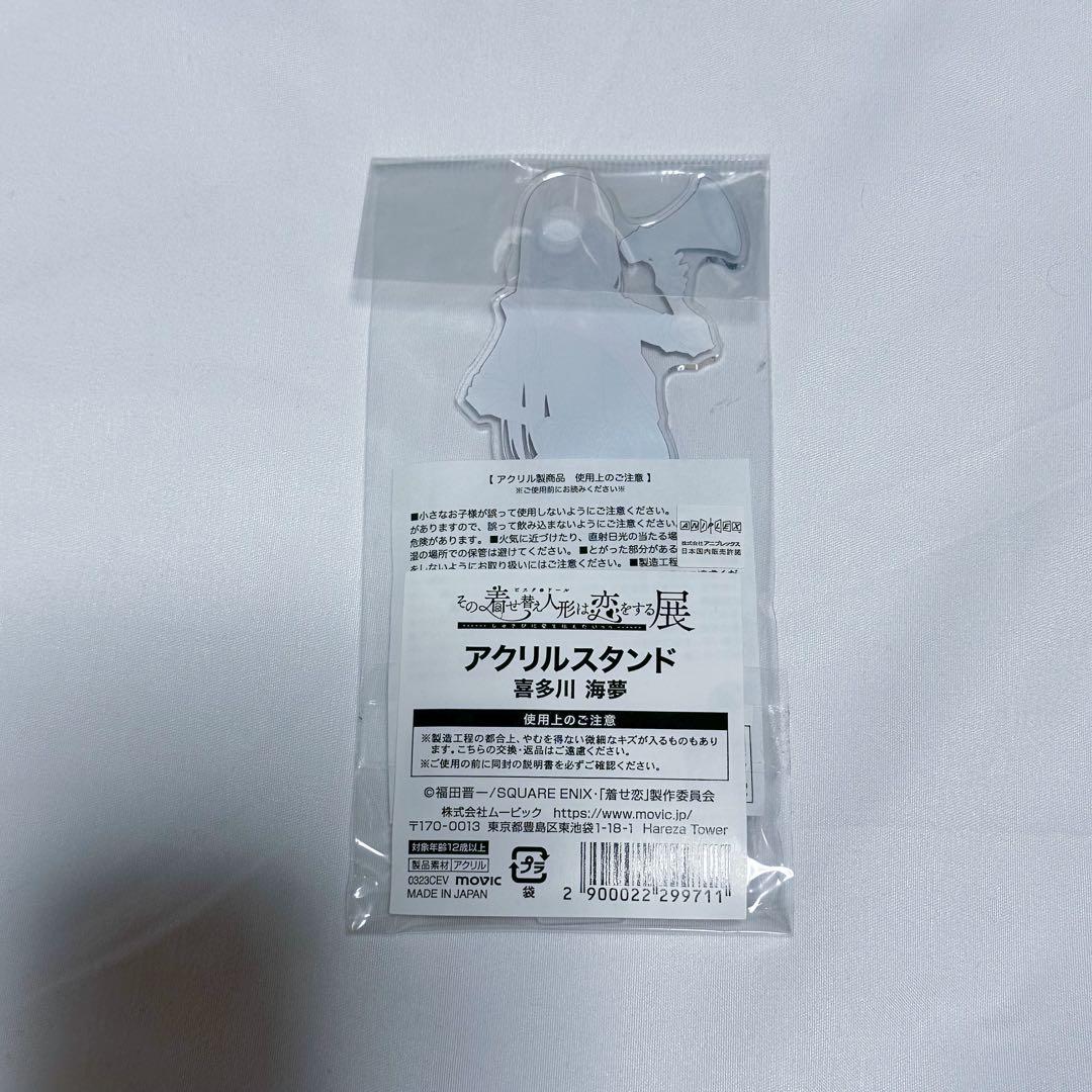 その着せ替え人形は恋をする　着せ恋　喜多川海夢　アクリルスタンド　アクスタ