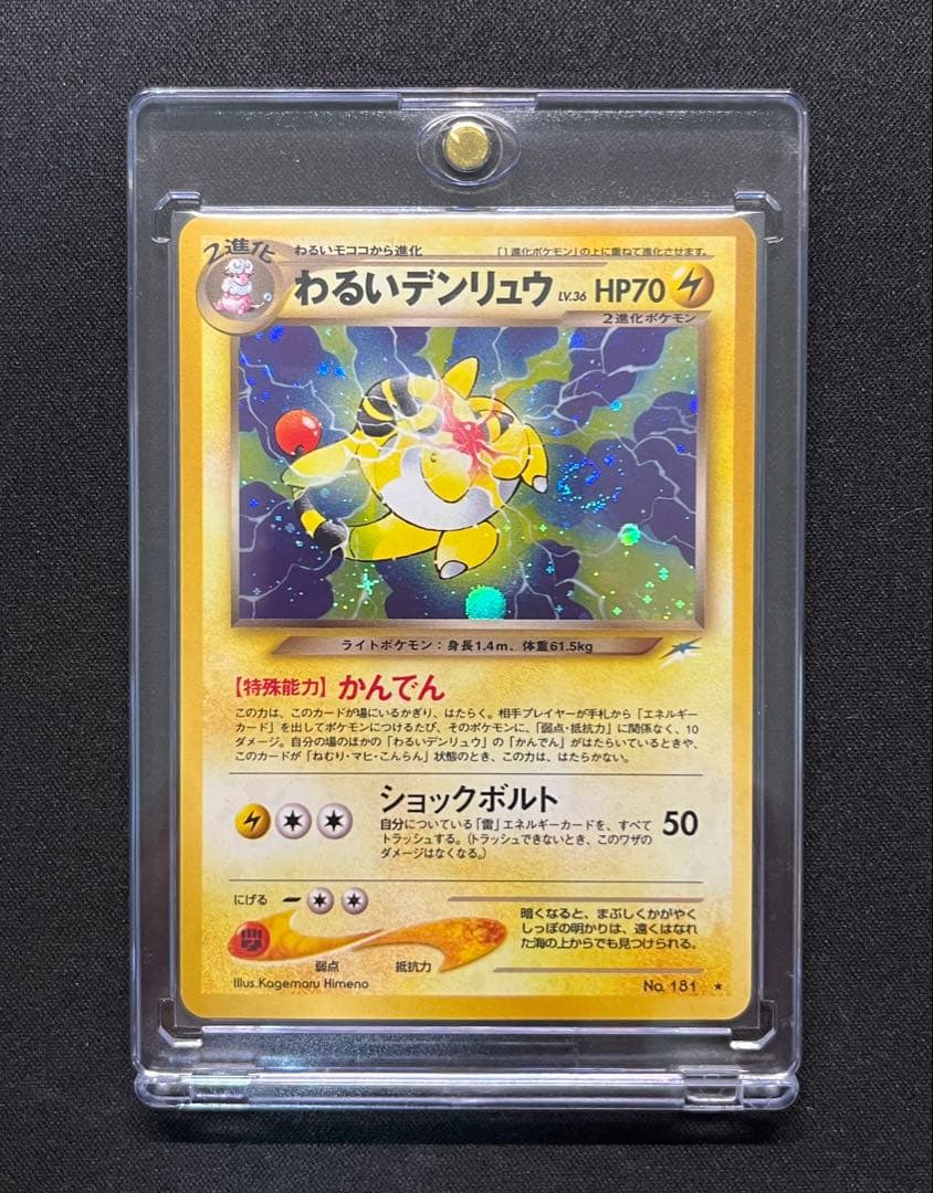 【渦巻き・十字ホロ】 わるいデンリュウ 旧裏 ポケモンカード