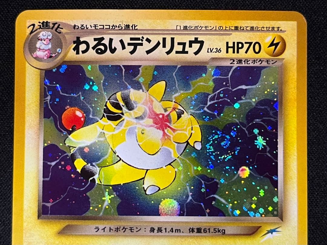 【渦巻き・十字ホロ】 わるいデンリュウ 旧裏 ポケモンカード