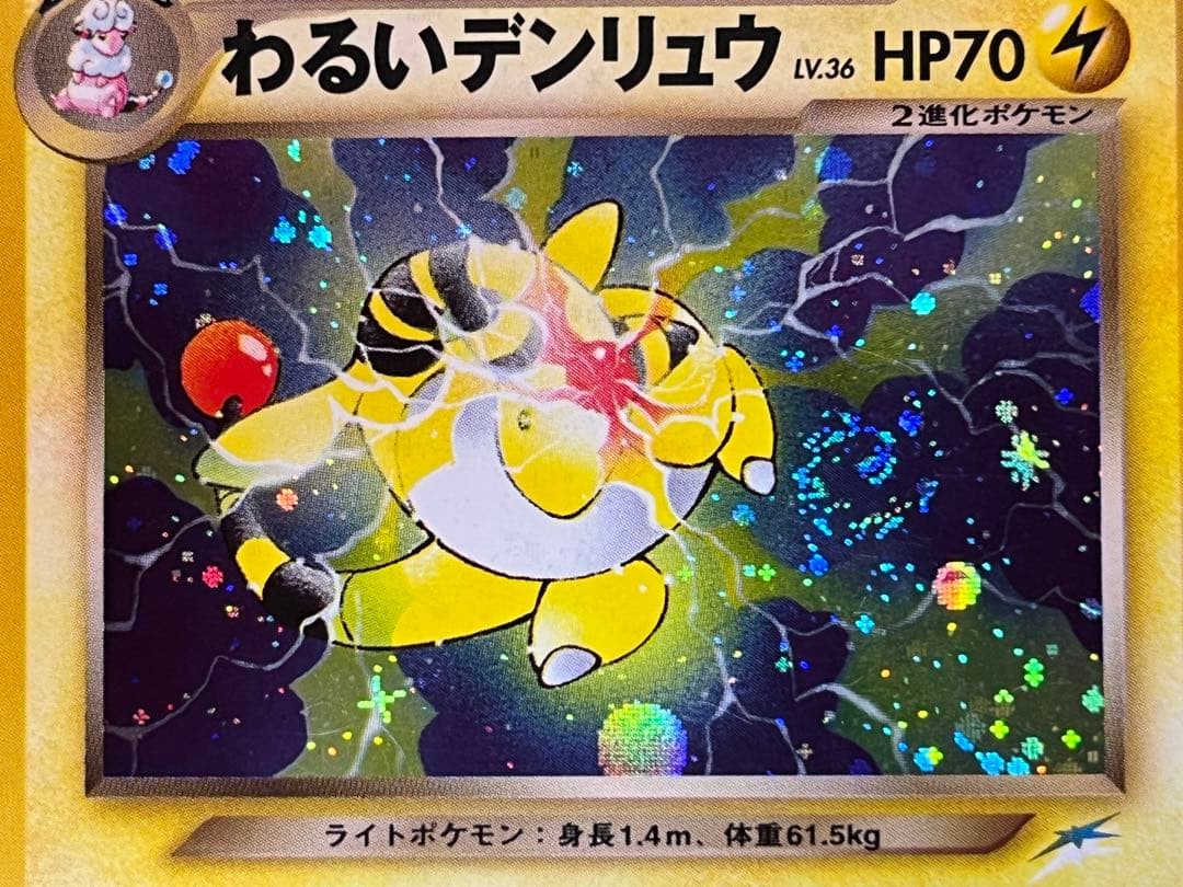 【渦巻き・十字ホロ】 わるいデンリュウ 旧裏 ポケモンカード