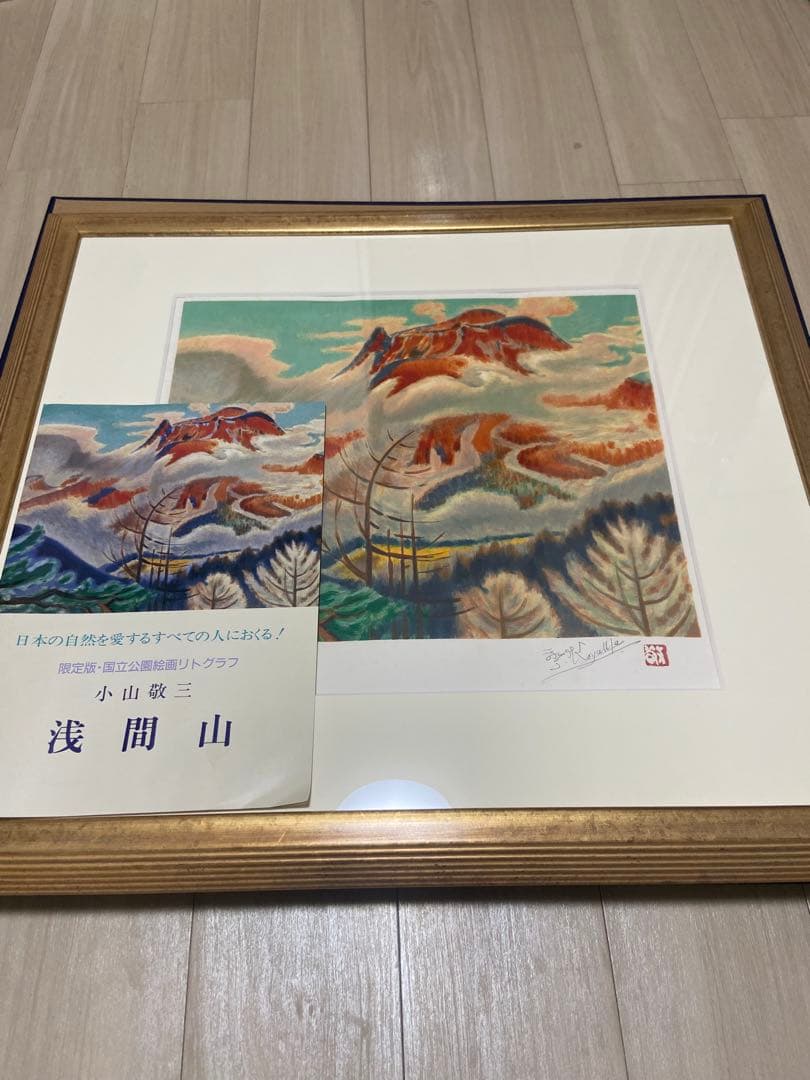 小山敬三「紅浅間」リトグラフ 直筆サイン・印章有 文化勲章受章作家 洋画家