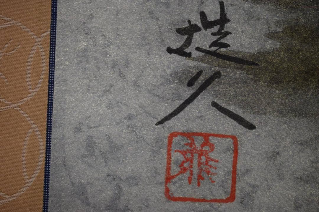 真作/江連雄久/古塔/塔山水図/桐共太巻二重箱付/布袋屋掛軸HH-36