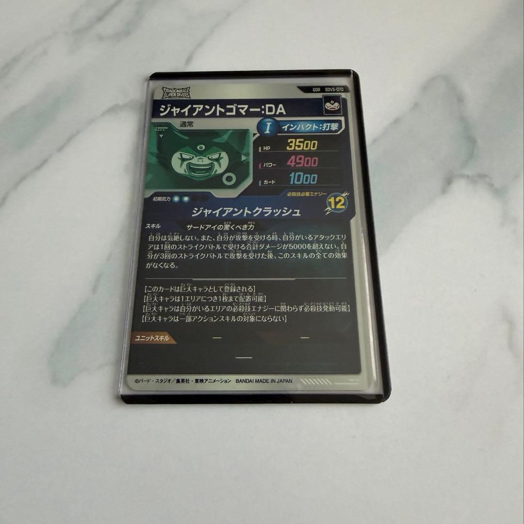 SDV5-070 ジャイアントゴマーDA ドラゴンボールスーパーダイバーズ