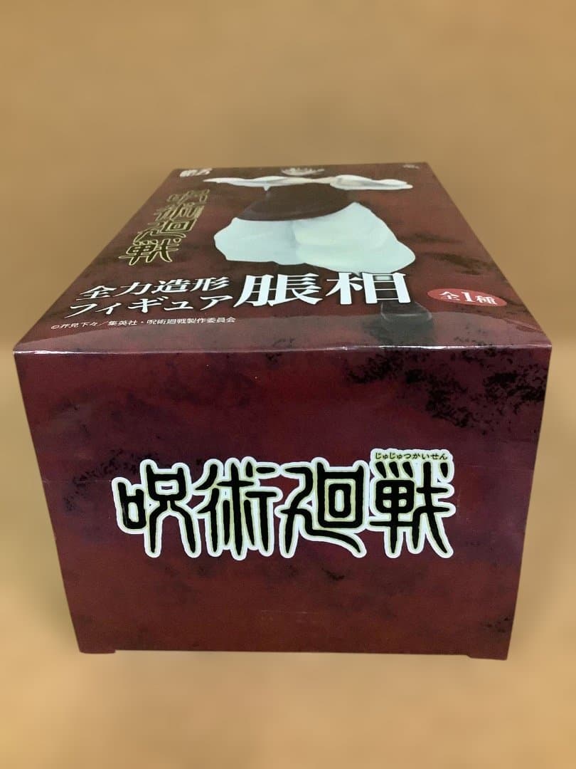 呪術廻戦　脹相　呪祓ノ術　呪魂ノ型　全力造形　未開封